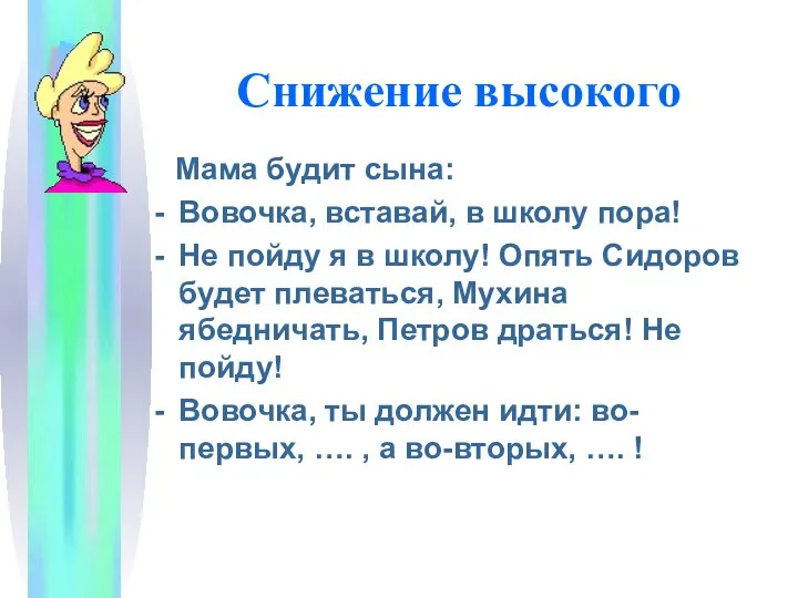 Снижение высокого Мама будит сына: Вовочка, вставай, в школу пора! Не пойду