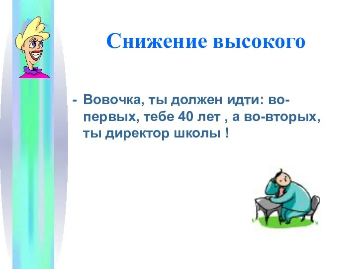 Снижение высокого Вовочка, ты должен идти: во-первых, тебе 40 лет , а