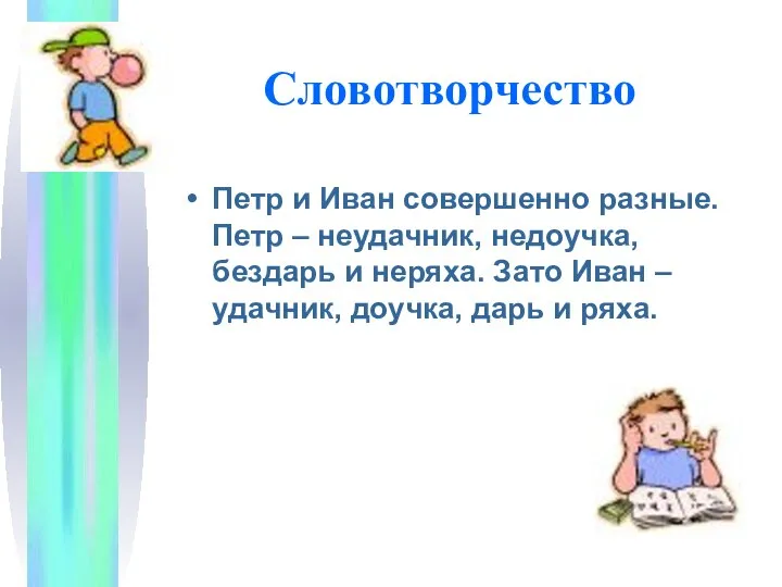 Словотворчество Петр и Иван совершенно разные. Петр – неудачник, недоучка, бездарь и