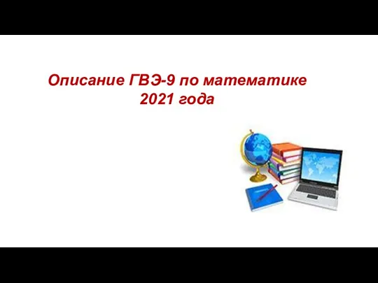 Описание ГВЭ-9 по математике 2021 года