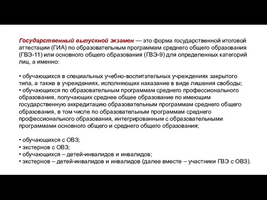 Государственный выпускной экзамен — это форма государственной итоговой аттестации (ГИА) по образовательным