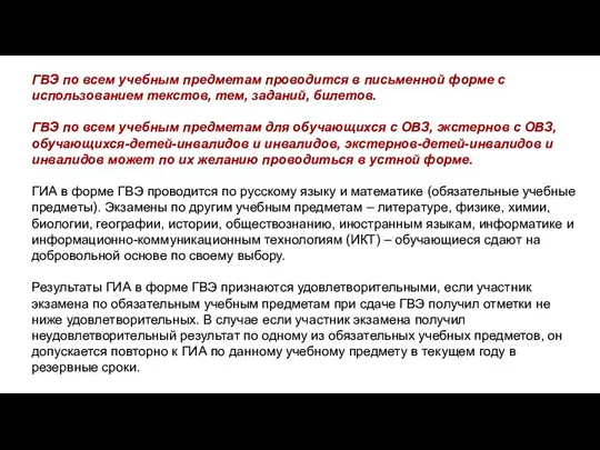 ГВЭ по всем учебным предметам проводится в письменной форме с использованием текстов,