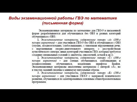 Виды экзаменационной работы ГВЭ по математике (письменная форма)