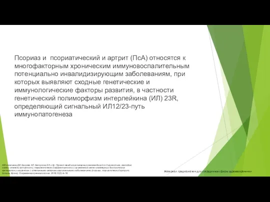 Псориаз и псориатический и артрит (ПсА) относятся к многофакторным хроническим иммуновоспалительным потенциально