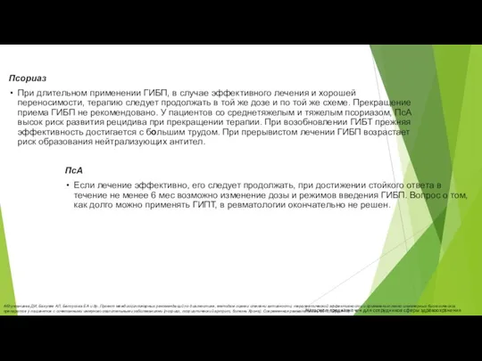 Абдулганиева ДИ, Бакулев АЛ, Белоусова ЕА и др. Проект междисциплинарных рекомендаций по