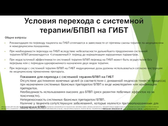 Условия перехода с системной терапии/БПВП на ГИБТ Общие вопросы Рекомендации по переводу