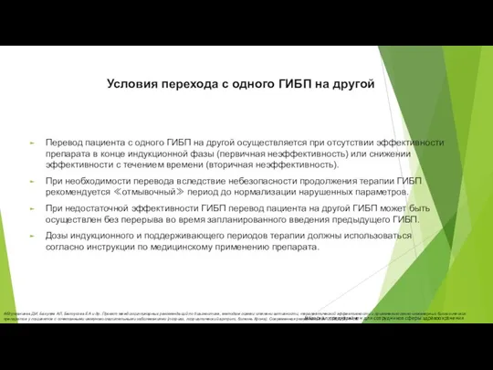 Условия перехода с одного ГИБП на другой Перевод пациента с одного ГИБП