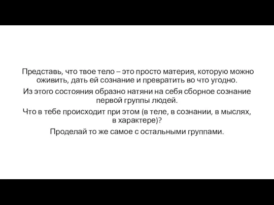 Представь, что твое тело – это просто материя, которую можно оживить, дать