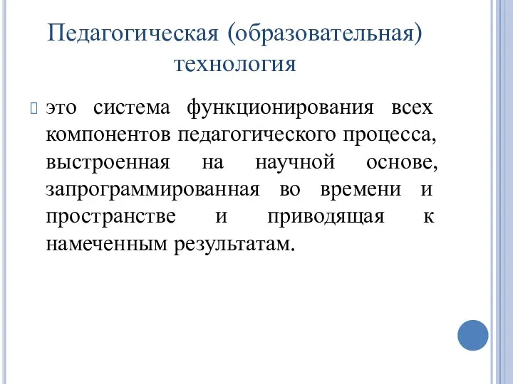 Педагогическая (образовательная) технология это система функционирования всех компонентов педагогического процесса, выстроенная на