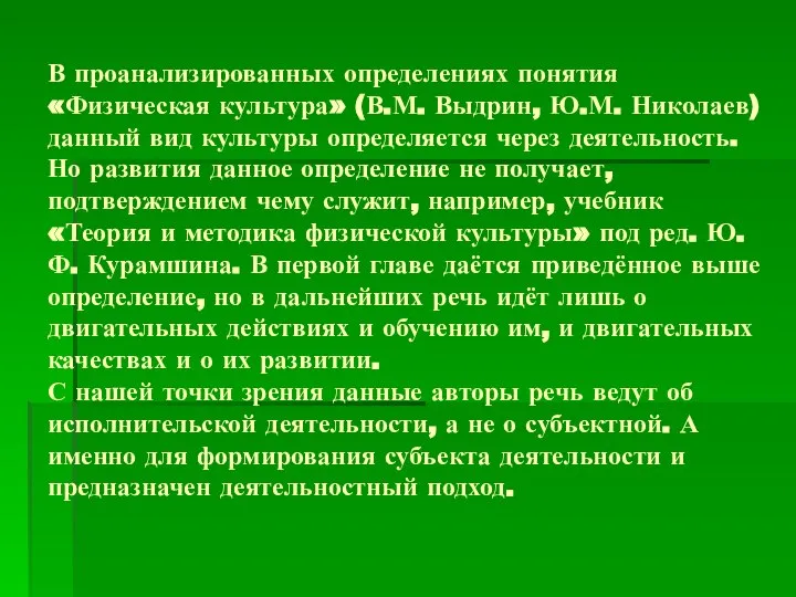 В проанализированных определениях понятия «Физическая культура» (В.М. Выдрин, Ю.М. Николаев) данный вид