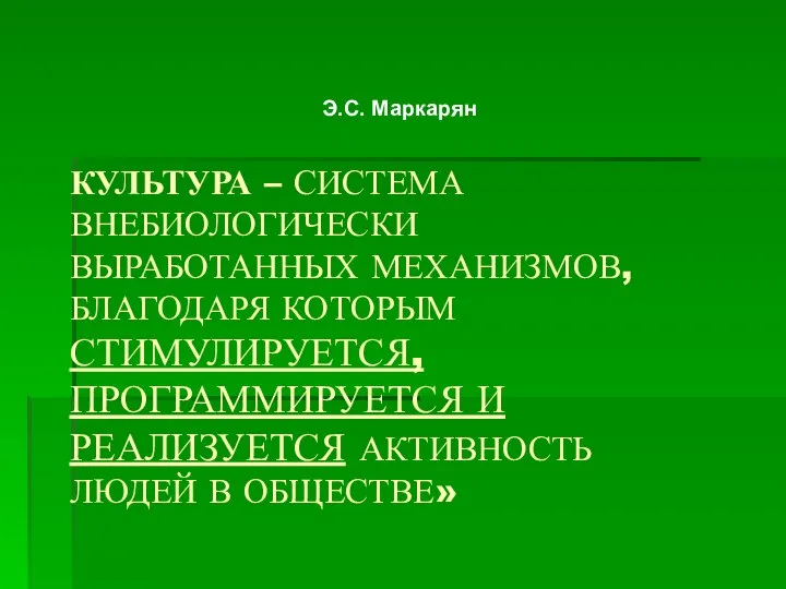 КУЛЬТУРА – СИСТЕМА ВНЕБИОЛОГИЧЕСКИ ВЫРАБОТАННЫХ МЕХАНИЗМОВ, БЛАГОДАРЯ КОТОРЫМ СТИМУЛИРУЕТСЯ, ПРОГРАММИРУЕТСЯ И РЕАЛИЗУЕТСЯ