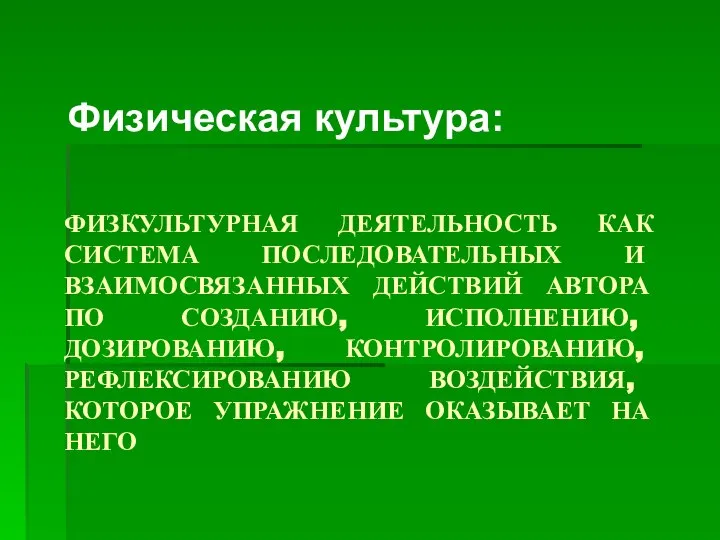 ФИЗКУЛЬТУРНАЯ ДЕЯТЕЛЬНОСТЬ КАК СИСТЕМА ПОСЛЕДОВАТЕЛЬНЫХ И ВЗАИМОСВЯЗАННЫХ ДЕЙСТВИЙ АВТОРА ПО СОЗДАНИЮ, ИСПОЛНЕНИЮ,