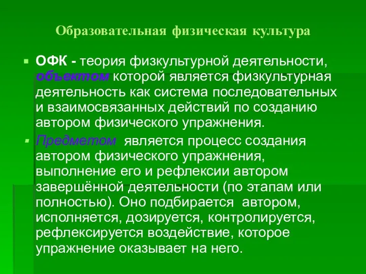 Образовательная физическая культура ОФК - теория физкультурной деятельности, объектом которой является физкультурная