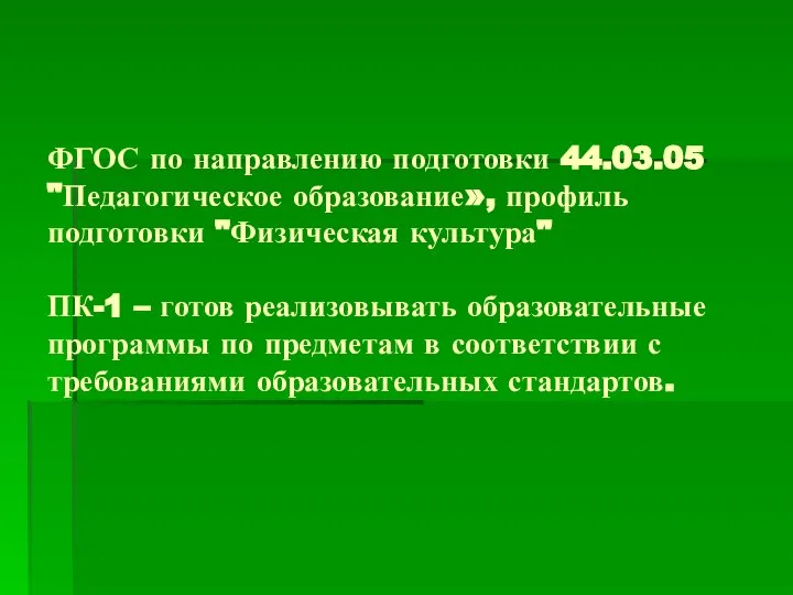 ФГОС по направлению подготовки 44.03.05 "Педагогическое образование», профиль подготовки "Физическая культура" ПК-1