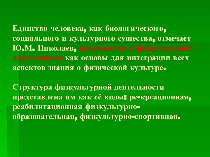 Единство человека, как биологического, социального и культурного существа, отмечает Ю.М. Николаев, проявляется