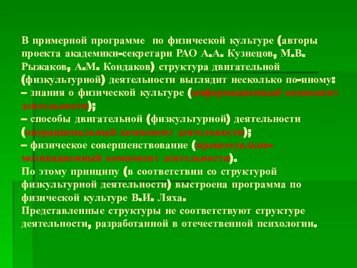 В примерной программе по физической культуре (авторы проекта академики-секретари РАО А.А. Кузнецов,