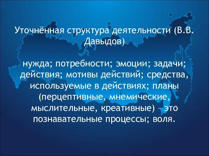 Уточнённая структура деятельности (В.В. Давыдов) нужда; потребности; эмоции; задачи; действия; мотивы действий;