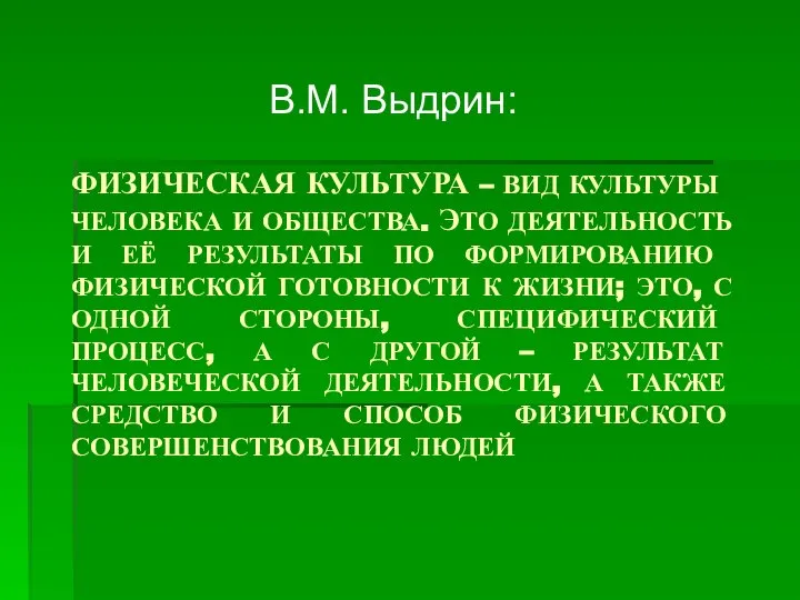 ФИЗИЧЕСКАЯ КУЛЬТУРА – ВИД КУЛЬТУРЫ ЧЕЛОВЕКА И ОБЩЕСТВА. ЭТО ДЕЯТЕЛЬНОСТЬ И ЕЁ