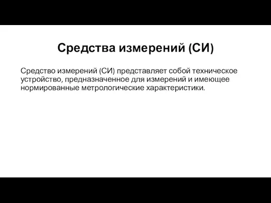 Средства измерений (СИ) Средство измерений (СИ) представляет собой техническое устройство, предназначенное для