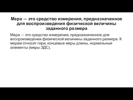 Мера — это средство измерения, предназначенное для воспроизведения физической величины заданного размера