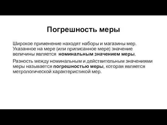 Погрешность меры Широкое применение находят наборы и магазины мер. Указанное на мере