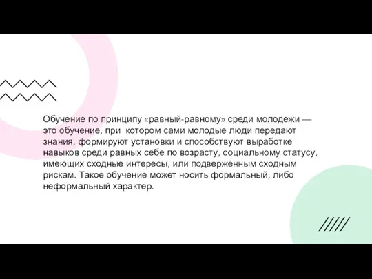 Обучение по принципу «равный-равному» среди молодежи — это обучение, при котором сами