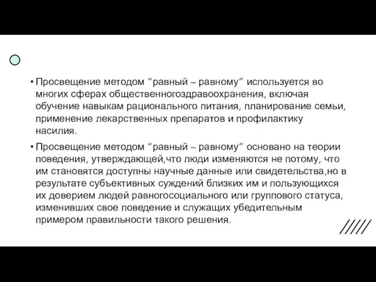 Просвещение методом “равный – равному” используется во многих сферах общественногоздравоохранения, включая обучение