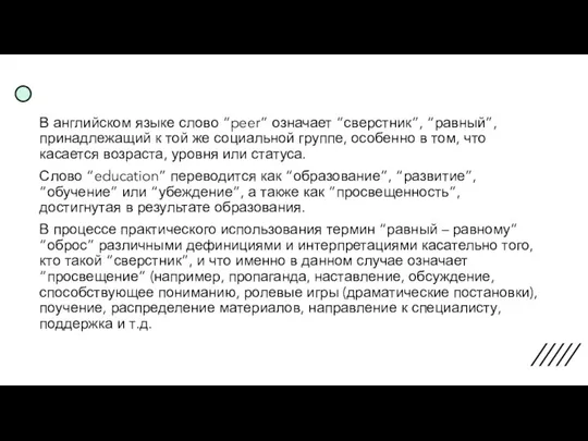 В английском языке слово “peer” означает “сверстник”, “равный”, принадлежащий к той же