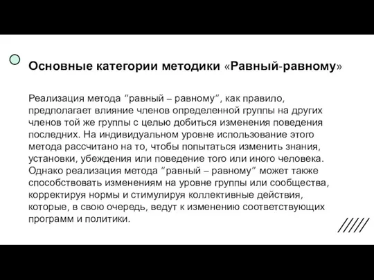 Основные категории методики «Равный-равному» Реализация метода “равный – равному”, как правило, предполагает