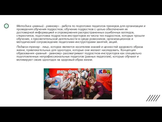 Методика «равный - равному» - работа по подготовке педагогов-тренеров для организации и