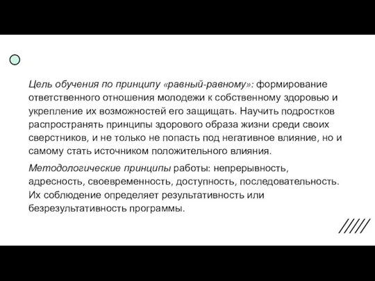 Цель обучения по принципу «равный-равному»: формирование ответственного отношения молодежи к собственному здоровью