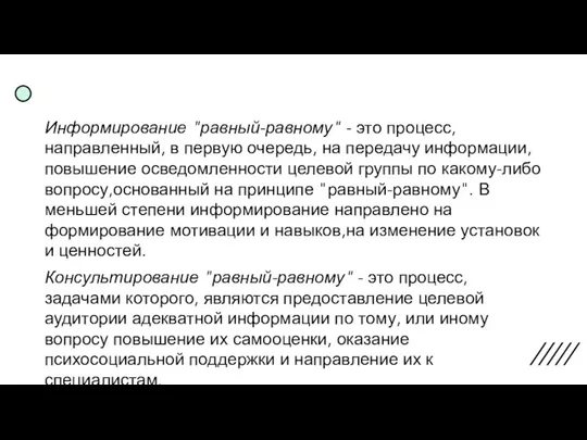 Информирование "равный-равному" - это процесс, направленный, в первую очередь, на передачу информации,