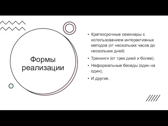 Формы реализации Краткосрочные семинары с использованием интерактивных методов (от нескольких часов до