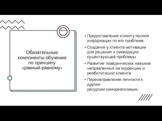 Обязательные компоненты обучения по принципу «равный-равному» Предоставление клиенту полной информации по его