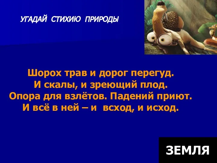 Шорох трав и дорог перегуд. И скалы, и зреющий плод. Опора для