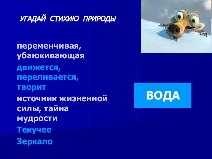 УГАДАЙ СТИХИЮ ПРИРОДЫ переменчивая, убаюкивающая движется, переливается, творит источник жизненной силы, тайна мудрости Текучее Зеркало ВОДА