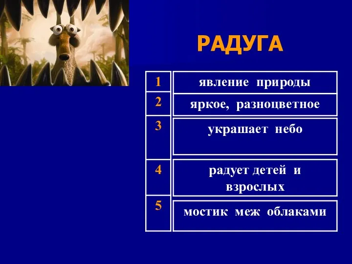 РАДУГА