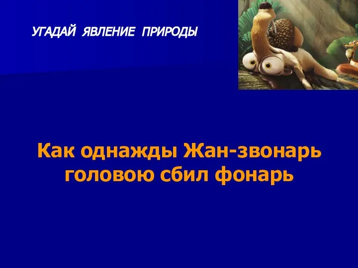 Как однажды Жан-звонарь головою сбил фонарь УГАДАЙ ЯВЛЕНИЕ ПРИРОДЫ