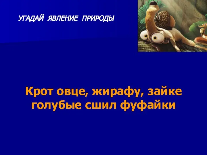 Крот овце, жирафу, зайке голубые сшил фуфайки УГАДАЙ ЯВЛЕНИЕ ПРИРОДЫ