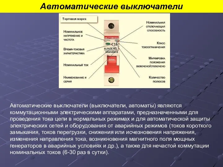 Автоматические выключатели Автоматические выключатели (выключатели, автоматы) являются коммутационными электрическими аппаратами, предназначенными для