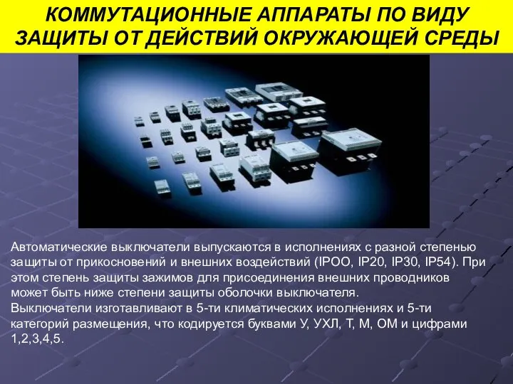 КОММУТАЦИОННЫЕ АППАРАТЫ ПО ВИДУ ЗАЩИТЫ ОТ ДЕЙСТВИЙ ОКРУЖАЮЩЕЙ СРЕДЫ Автоматические выключатели выпускаются