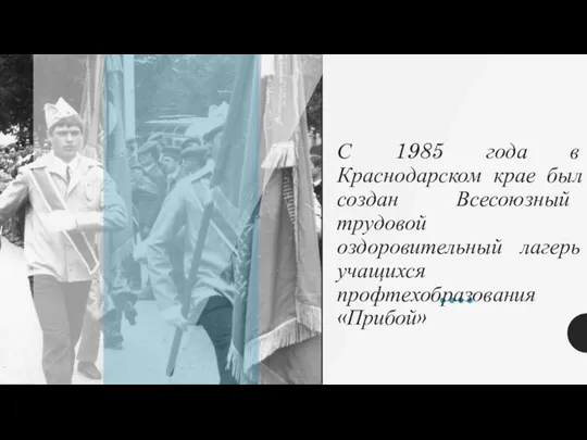 С 1985 года в Краснодарском крае был создан Всесоюзный трудовой оздоровительный лагерь учащихся профтехобразования «Прибой»