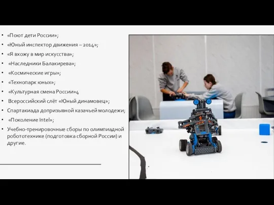 «Поют дети России»; «Юный инспектор движения – 2014»; «Я вхожу в мир