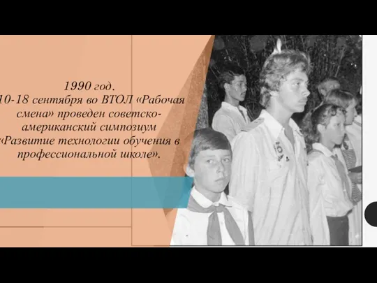 1990 год. 10-18 сентября во ВТОЛ «Рабочая смена» проведен советско-американский симпозиум «Развитие