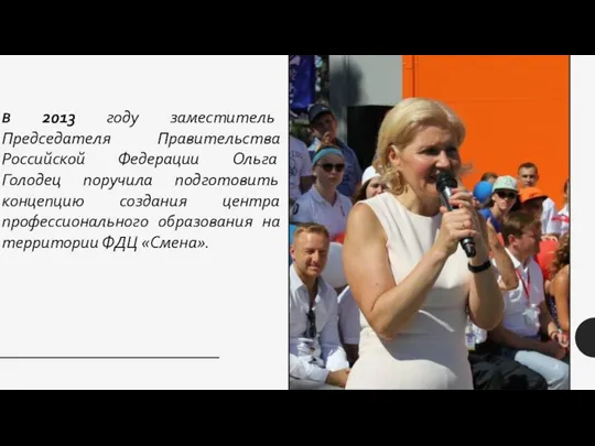 В 2013 году заместитель Председателя Правительства Российской Федерации Ольга Голодец поручила подготовить