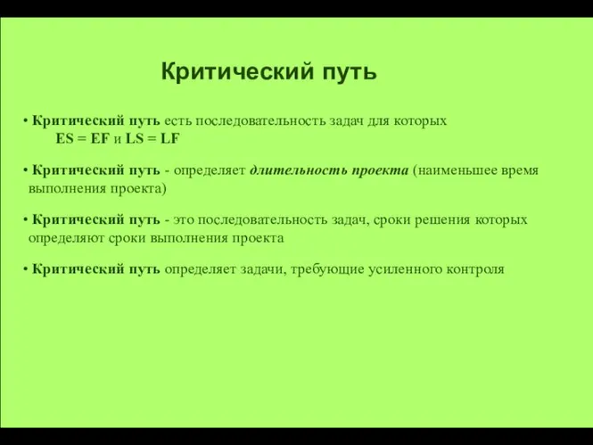 Критический путь Критический путь есть последовательность задач для которых ES = EF