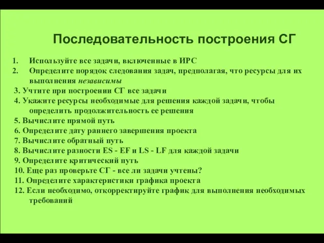 Последовательность построения СГ Используйте все задачи, включенные в ИРС Определите порядок следования