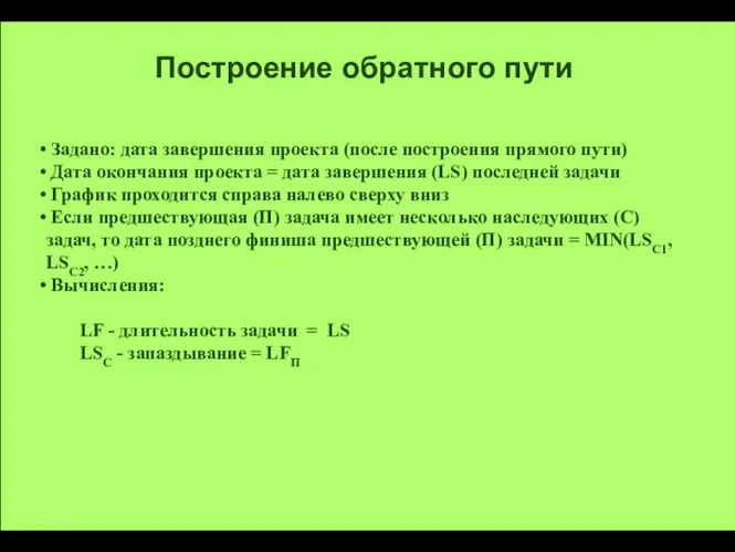 Задано: дата завершения проекта (после построения прямого пути) Дата окончания проекта =