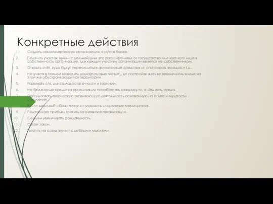 Конкретные действия Создать некоммерческую организацию с р/сч в банке. Получить участок земли