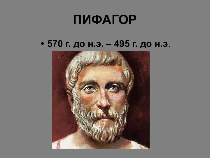 ПИФАГОР 570 г. до н.э. – 495 г. до н.э.